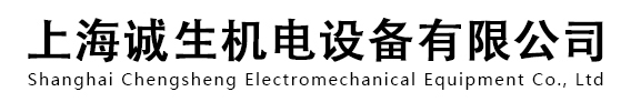 上海诚生机电设备有限公司